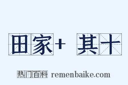 田家+其十是什么意思的图片